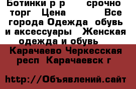 Ботинки р-р 39 , срочно, торг › Цена ­ 4 000 - Все города Одежда, обувь и аксессуары » Женская одежда и обувь   . Карачаево-Черкесская респ.,Карачаевск г.